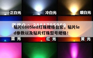 贴片0805led灯珠规格台宏，贴片led参数以及贴片灯珠型号规格！