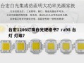 台宏1206灯珠白光规格书？ra98 台灯 灯珠？