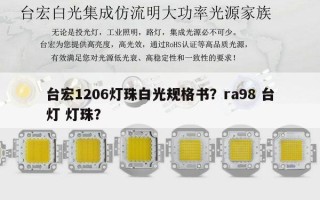 台宏1206灯珠白光规格书？ra98 台灯 灯珠？