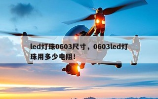 led灯珠0603尺寸，0603led灯珠用多少电阻！