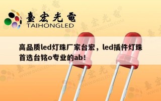 高品质led灯珠厂家台宏，led插件灯珠首选台铭o专业的ab！
