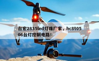 台宏2835led灯珠厂家，hc8t0506台灯控制电路！