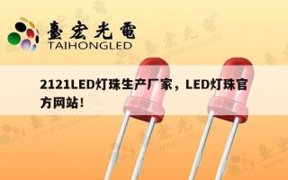 2121LED灯珠生产厂家，LED灯珠官方网站！