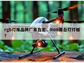rgb灯珠品牌厂家台宏，RGB舞台灯灯板？