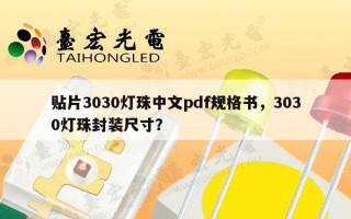 贴片3030灯珠中文pdf规格书，3030灯珠封装尺寸？