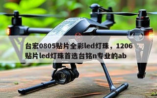 台宏0805贴片全彩led灯珠，1206贴片led灯珠首选台铭n专业的ab
