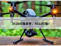 3528灯珠白光，3512灯珠！