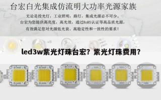 led3w紫光灯珠台宏？紫光灯珠费用？