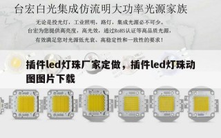 插件led灯珠厂家定做，插件led灯珠动图图片下载