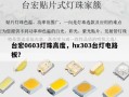 台宏0603灯珠高度，hx303台灯电路板？