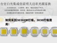 如何买到30302W灯珠，3030灯珠费用！
