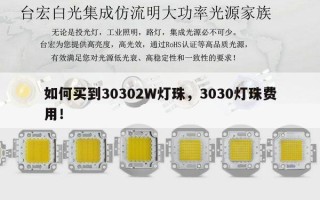 如何买到30302W灯珠，3030灯珠费用！