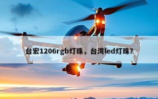 台宏1206rgb灯珠，台湾led灯珠？