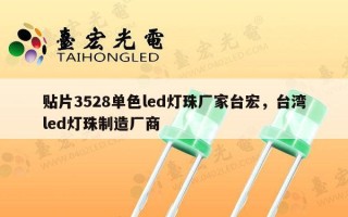 贴片3528单色led灯珠厂家台宏，台湾led灯珠制造厂商
