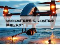 smd3528灯珠规格书，2835灯珠参数电压多少？