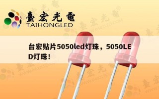 台宏贴片5050led灯珠，5050LED灯珠！