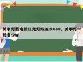美甲灯蓄电款红光灯珠波长630，美甲灯一般多少W