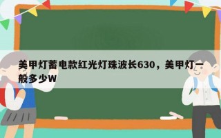 美甲灯蓄电款红光灯珠波长630，美甲灯一般多少W