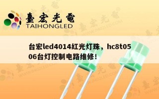 台宏led4014红光灯珠，hc8t0506台灯控制电路维修！