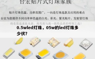 0.5wled灯珠，05w的led灯珠多少伏？