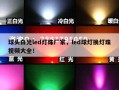 球头白光led灯珠厂家，led球灯换灯珠视频大全！