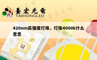 420nm高强度灯珠，灯珠4000k什么意思