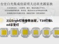 2121rgb灯珠参数台宏，T10灯珠Led示宽灯