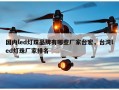 国内led灯珠品牌有哪些厂家台宏，台湾led灯珠厂家排名