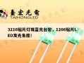 3216贴片灯珠蓝光台宏，1206贴片LED发光角度！