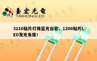 3216贴片灯珠蓝光台宏，1206贴片LED发光角度！