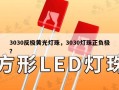 3030反极黄光灯珠，3030灯珠正负极？