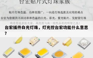 台宏插件白光灯珠，灯光控台宏功能什么意思？