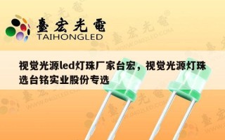 视觉光源led灯珠厂家台宏，视觉光源灯珠选台铭实业股份专选