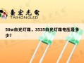 50w白光灯珠，3535白光灯珠电压是多少？