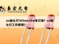 uv固化灯365nm10w单灯珠？uv固化灯工作原理？