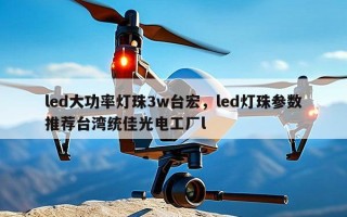 led大功率灯珠3w台宏，led灯珠参数推荐台湾统佳光电工厂l