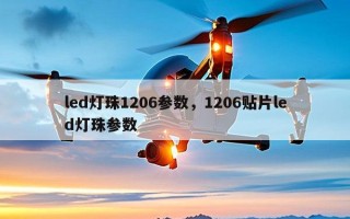 led灯珠1206参数，1206贴片led灯珠参数