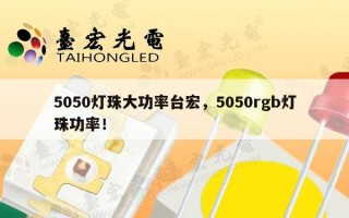 5050灯珠大功率台宏，5050rgb灯珠功率！