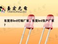东莞市led灯珠厂家，东莞led生产厂家？