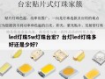 led灯珠5w灯珠台宏？台灯led灯珠多好还是少好？