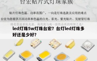 led灯珠5w灯珠台宏？台灯led灯珠多好还是少好？