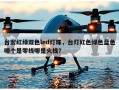 台宏红绿双色led灯珠，台灯红色绿色蓝色哪个是零线哪是火线？