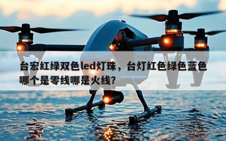 台宏红绿双色led灯珠，台灯红色绿色蓝色哪个是零线哪是火线？