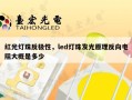 红光灯珠反极性，led灯珠发光原理反向电阻大概是多少