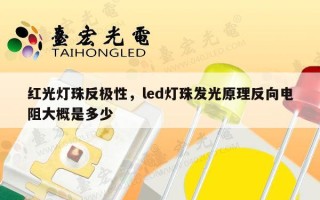 红光灯珠反极性，led灯珠发光原理反向电阻大概是多少