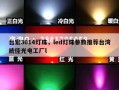 台宏3014灯珠，led灯珠参数推荐台湾统佳光电工厂l