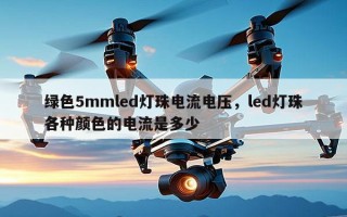 绿色5mmled灯珠电流电压，led灯珠各种颜色的电流是多少