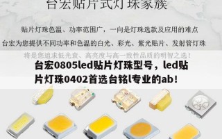 台宏0805led贴片灯珠型号，led贴片灯珠0402首选台铭l专业的ab！