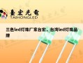 三色led灯珠厂家台宏，台湾led灯珠品牌