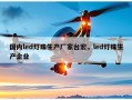 国内led灯珠生产厂家台宏，led灯珠生产企业